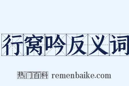 行窝吟反义词是什么意思的图片